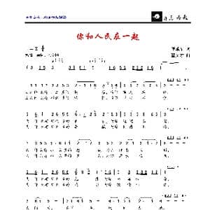 你和人民在一起_歌曲简谱_词曲:李成福 董文才