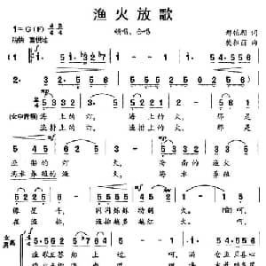 渔火放歌_合唱歌谱_词曲:邢植朝 樊祖荫