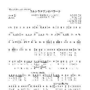 日 ウルトラセブンのバラード_歌曲简谱_词曲:佐々木功 冬木透