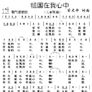 祖国在我心中 _儿歌乐谱_词曲:甘文平 甘文平