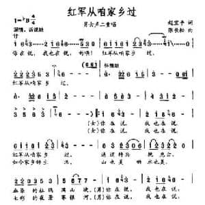 红军从咱家乡过_民歌简谱_词曲:赵宝平 张长松