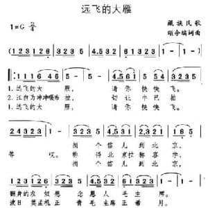 远飞的大雁_民歌简谱_词曲: 颂今