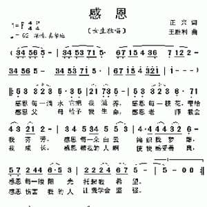感恩_歌曲简谱_词曲:正兴〔法师〕 王胜利