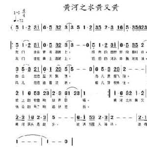 黄河之水黄又黄_民歌简谱_词曲:刘兴隆 黄清林