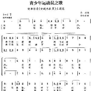 青少年运动员之歌_合唱歌谱_词曲:乔羽 全如玢
