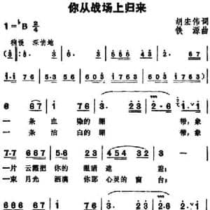 你从战场上归来_民歌简谱_词曲:胡宏伟 铁源
