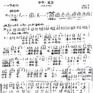 中华一家亲_歌谱投稿_词曲:石顺义 宋文彪