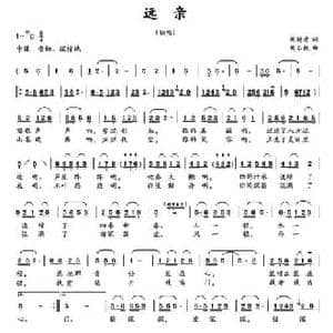 远亲_民歌简谱_词曲:刘德才 刘乐权