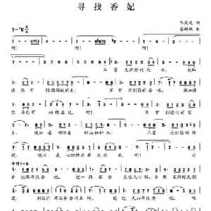 寻找香妃_民歌简谱_词曲:李庆文 晏敏敏