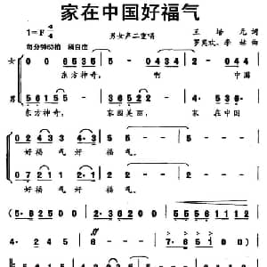 家在中国好福气_通俗唱法乐谱_词曲:王培元 罗亦欢 李赫