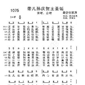 带儿孙庆贺主圣诞_歌曲简谱_词曲:开花结果 天堂美