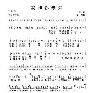 我和你最亲_歌曲简谱_词曲:石顺义 孟勇
