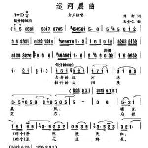 运河晨曲_民歌简谱_词曲:刘柯 王全仁