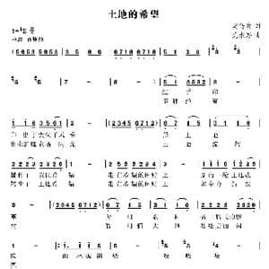 土地的希望_歌曲简谱_词曲:樊传发 尤淑彩