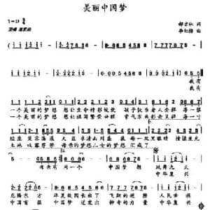 美丽中国梦_民歌简谱_词曲:郝吉林 李红梅