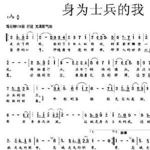 身为士兵的我_民歌简谱_词曲:刘常 王磊 王祖皆