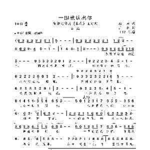 一眼就认出你_歌曲简谱_词曲:屈塬 王备