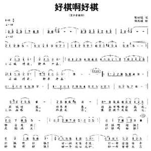 好棋啊好棋_民歌简谱_词曲:陈特明 陶思耀