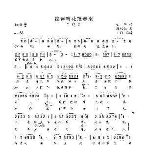 我伴梅花报春来_歌曲简谱_词曲:安华 刘跃强