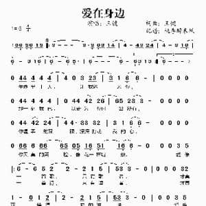 爱在身边_歌谱投稿_词曲:王键 王键