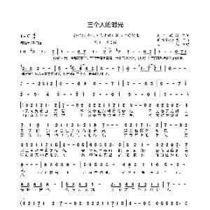 三个人的时光_歌曲简谱_词曲:彧宇痕羿 吴欣睿/乐乐