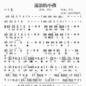 流浪的小孩_歌谱投稿_词曲:郑伟 郑伟