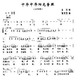 中华中华阳光普照_歌曲简谱_词曲:肖川 饶荣发