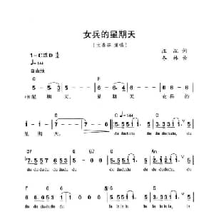 女兵的星期天_通俗唱法乐谱_词曲:汪沉 冬林
