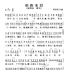你的生日_通俗唱法乐谱_词曲:郑智化 郑智化