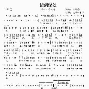 情到深处_歌谱投稿_词曲:马健涛 马健涛