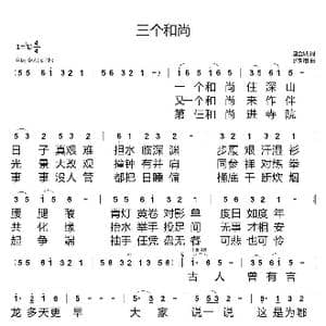 三个和尚_歌谱投稿_词曲:唐金城 张新用