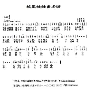 城里娃娃畲乡游 _儿歌乐谱_词曲:丁恩昌 张国良