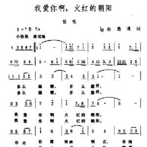 我爱你啊,火红的朝阳_民歌简谱_词曲:幼彤 德清 生茂