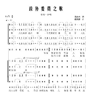 政协委员之歌_合唱歌谱_词曲:苏庆兴 杨天解