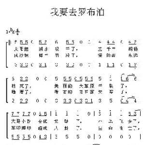 我要去罗布泊_歌曲简谱_词曲:占修萍 禾丫