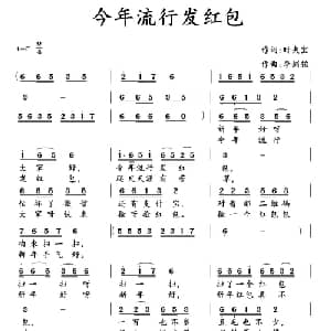 今年流行发红包_通俗唱法乐谱_词曲:时夫宝 李剑铭