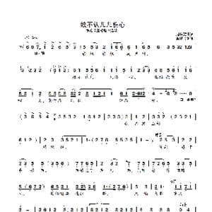 娘不认儿儿伤心_歌曲简谱