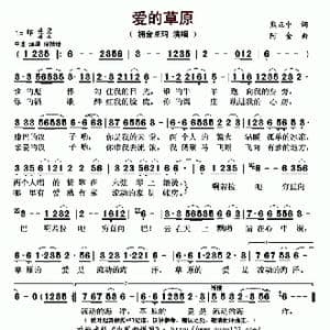 爱的草原_歌曲简谱_词曲:熊正中 阿金