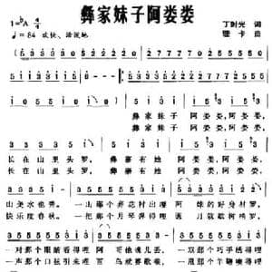 彝家妹子阿娄娄_民歌简谱_词曲:丁时光 珊卡