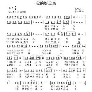 我的好母亲_歌曲简谱_词曲:王秀华 侯卫国