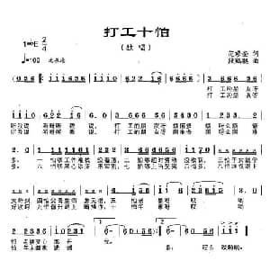 打工十怕_通俗唱法乐谱_词曲:范修奎 段鹤聪