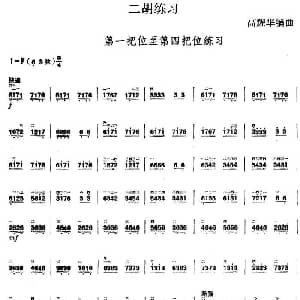 二胡谱 | 二胡练习 第一把位至第四把位练习 高耀华编曲