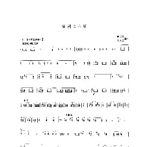 豫剧二八板 唢呐乐谱