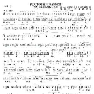 看天下劳苦大众都解放1,２_歌曲简谱_词曲:梅少山 张敬安 梅会召 欧阳谦叔 张敬安 欧阳谦