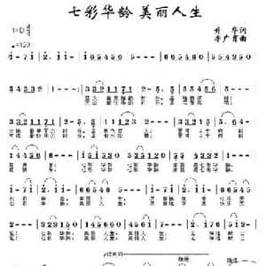 七彩华龄 美丽人生_民歌简谱_词曲:升华 李广育