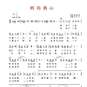 妈妈的心_儿歌乐谱_词曲:廖怡芳 辛沪光