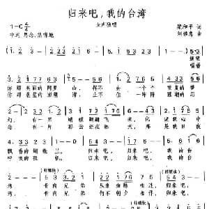 归来吧,我的台湾_美声唱法乐谱_词曲:梁和平 刘崇忠