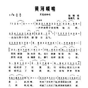 黄河唢呐_民歌简谱_词曲:张郁 陈君凡