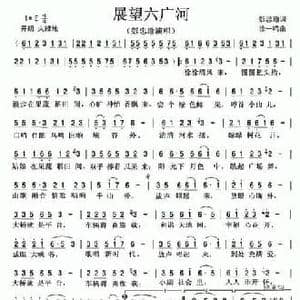 展望六广河_民歌简谱_词曲:彭忠瑜 徐一鸣