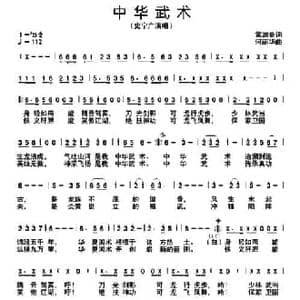 中华武术_民歌简谱_词曲:雷渊泰 何丽华
